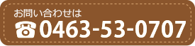 お問い合わせは0463-53-0707